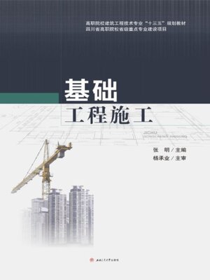 cover image of 基础工程施工